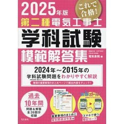 第二種電気工事士学科試験模範解答集〈2025年版〉―過去10年間の問題&解答・解説重要事項のまとめを収録 [単行本]