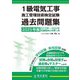 1級電気工事施工管理技術検定試験過去問題集〈2025年版〉 [単行本]