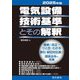 電気設備技術基準とその解釈〈2025年版〉 [単行本]