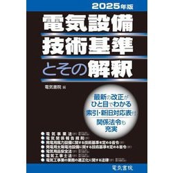 電気設備技術基準とその解釈〈2025年版〉 [単行本]