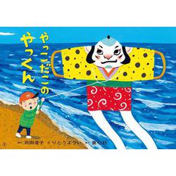 紙芝居　やっこだこの　やっくん<1月号>(2024年度定期刊行かみしばい　年少向け　おひさまこんにちは) [紙しばい]
