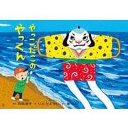 紙芝居　やっこだこの　やっくん<1月号>(2024年度定期刊行かみしばい　年少向け　おひさまこんにちは) [紙しばい]