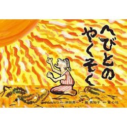 紙芝居　へびとのやくそく<1月号>(2024年度定期刊行かみしばい　年中年長向け　ともだちだいすき) [紙しばい]