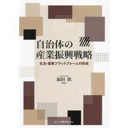 自治体の産業振興戦略―生活・産業プラットフォームの形成 [単行本]