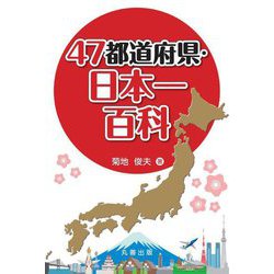 47都道府県・日本一百科 [事典辞典]