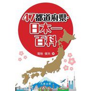 47都道府県・日本一百科 [事典辞典]