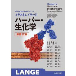 イラストレイテッド ハーパー・生化学 原書32版(LangeTextbook シリーズ) [単行本]