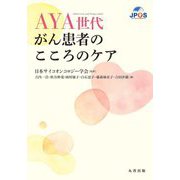 AYA世代がん患者のこころのケア [単行本]
