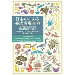 日本のこよみ英語表現事典―二十四節気七十二候/暦と風物詩をたのしむ [事典辞典]