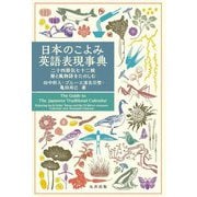 日本のこよみ英語表現事典―二十四節気七十二候/暦と風物詩をたのしむ [事典辞典]