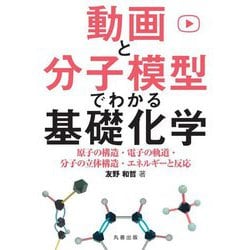 動画と分子模型でわかる基礎化学―原子の構造・電子の軌道・分子の立体構造・エネルギー [単行本]