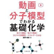 動画と分子模型でわかる基礎化学―原子の構造・電子の軌道・分子の立体構造・エネルギー [単行本]