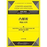 凸解析―理論と応用(数理と経済) [全集叢書]
