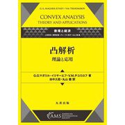 凸解析―理論と応用(数理と経済) [全集叢書]