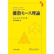 離散モース理論 [単行本]
