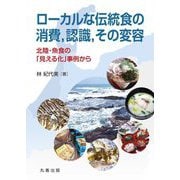 ローカルな伝統食の消費,認識,その変容―北陸・魚食の「見える化」事例から(金沢大学人間社会研究叢書) [単行本]