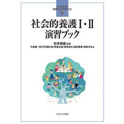社会的養護1・2演習ブック(よくわかる!保育士エクササイズ〈13〉) [全集叢書]