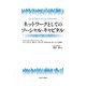 ネットワークとしてのソーシャル・キャピタル―理論と調査 [単行本]