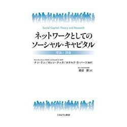 ネットワークとしてのソーシャル・キャピタル―理論と調査 [単行本]