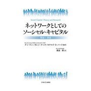 ネットワークとしてのソーシャル・キャピタル―理論と調査 [単行本]