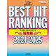 ピアノソロ ベストヒットランキング総集編 ～2024-2025～ [単行本]