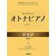 弾ける大人のための オトナピアノ ジャズ 改訂版 [単行本]