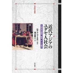 近代アジアのユダヤ人社会―共同体の興隆、終焉、そして復活(世界歴史叢書) [全集叢書]