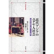 近代アジアのユダヤ人社会―共同体の興隆、終焉、そして復活(世界歴史叢書) [全集叢書]