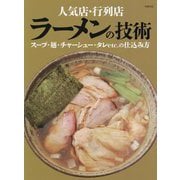 人気店・行列店 ラーメンの技術―スープ・麺・チャーシュー・タレetc.の仕込み方 [単行本]