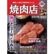 焼肉店　第32集 [ムックその他]