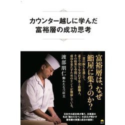 カウンター越しに学んだ富裕層の成功思考 [単行本]