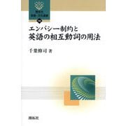 エンパシー制約と英語の相互動詞の用法(開拓社言語・文化選書) [全集叢書]