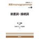 英語 monogrammar 第8巻　前置詞・接続詞(英語monogrammar（モノグラマー）シリーズ<Vol.8>) [全集叢書]