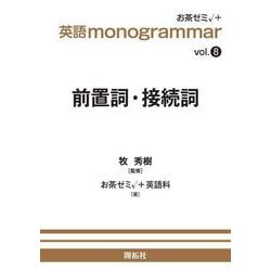 英語 monogrammar 第8巻　前置詞・接続詞(英語monogrammar（モノグラマー）シリーズ<Vol.8>) [全集叢書]