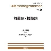 英語 monogrammar 第8巻　前置詞・接続詞(英語monogrammar（モノグラマー）シリーズ<Vol.8>) [全集叢書]