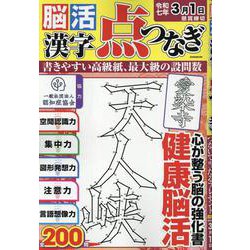 脳活漢字点つなぎ（EIWA MOOK） [ムックその他]