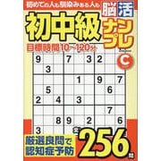 初中級脳活ナンプレクリア（EIWA MOOK） [ムックその他]