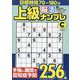 上級脳活ナンプレクラウン（EIWA MOOK） [ムックその他]