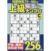 上級脳活ナンプレクラウン（EIWA MOOK） [ムックその他]