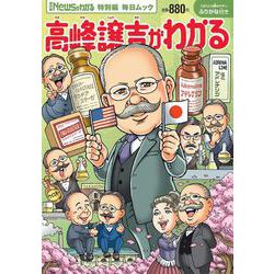 Newsがわかる特別編 高峰譲吉がわかる（毎日ムック） [ムックその他]
