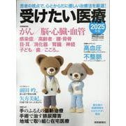 受けたい医療2025年版 [ムックその他]