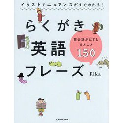 イラストでニュアンスがすぐわかる!らくがき英語フレーズ―英会話がはずむひとこと150 [単行本]