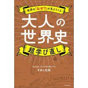 世界の「なぜ?」が見えてくる 大人の世界史超学び直し [単行本]