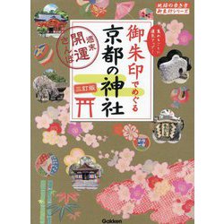 御朱印でめぐる京都の神社―週末開運さんぽ 3訂版 (地球の歩き方御朱印シリーズ〈21〉) [単行本]