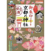 御朱印でめぐる京都の神社―週末開運さんぽ 3訂版 (地球の歩き方御朱印シリーズ〈21〉) [単行本]