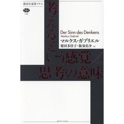 考えるという感覚/思考の意味(講談社選書メチエ) [全集叢書]