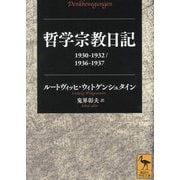 哲学宗教日記―1930-1932/1936-1937(講談社学術文庫) [文庫]