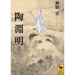 陶淵明(講談社学術文庫) [文庫]
