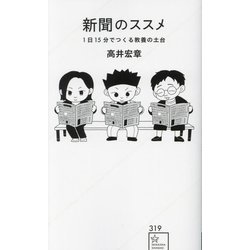 新聞のススメ―1日15分でつくる教養の土台(星海社新書) [新書]