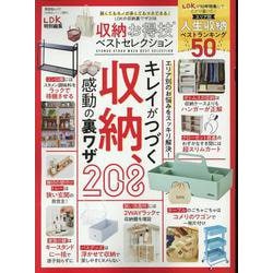 収納お得技ベストセレクション（晋遊舎ムック） [ムックその他]
